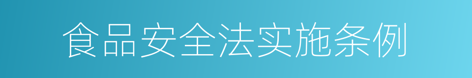 食品安全法实施条例的同义词