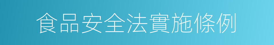 食品安全法實施條例的同義詞