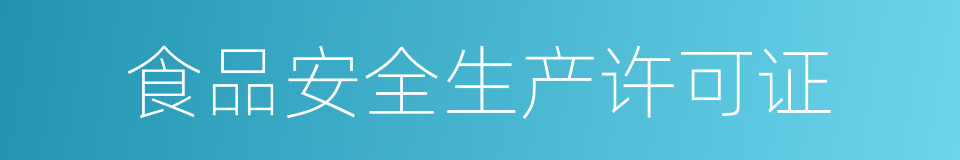 食品安全生产许可证的同义词