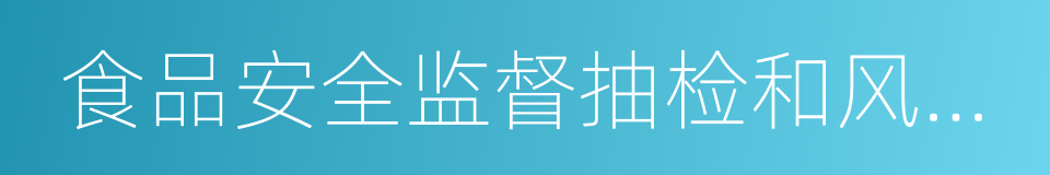 食品安全监督抽检和风险监测工作规范的同义词