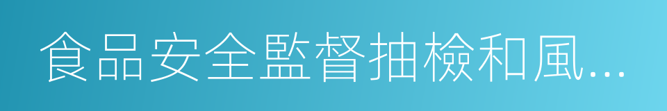 食品安全監督抽檢和風險監測工作規範的同義詞