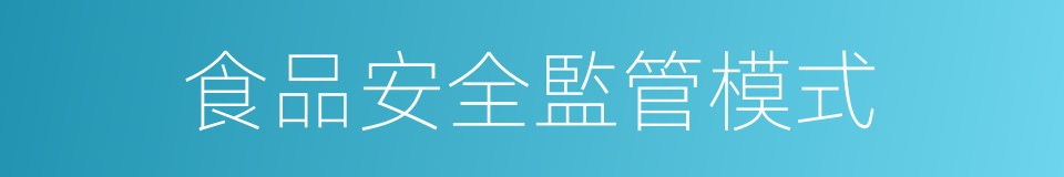 食品安全監管模式的同義詞