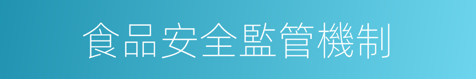 食品安全監管機制的同義詞