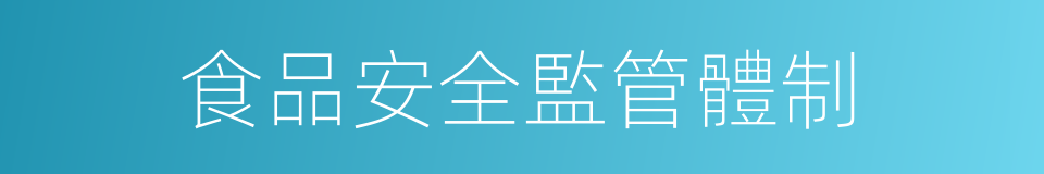 食品安全監管體制的同義詞