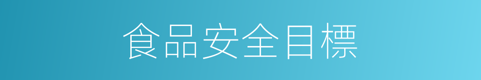 食品安全目標的同義詞