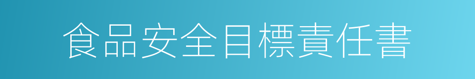 食品安全目標責任書的同義詞