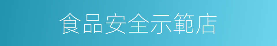 食品安全示範店的同義詞