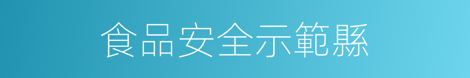 食品安全示範縣的同義詞