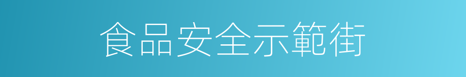 食品安全示範街的同義詞