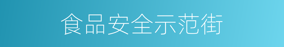 食品安全示范街的同义词