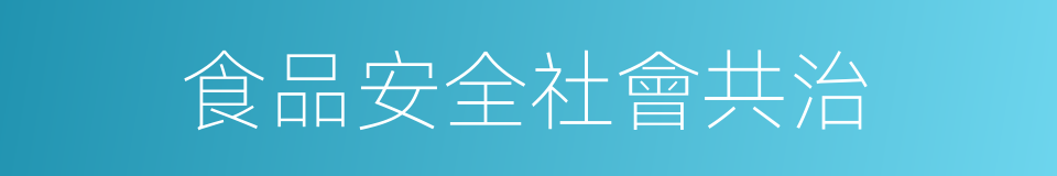 食品安全社會共治的同義詞