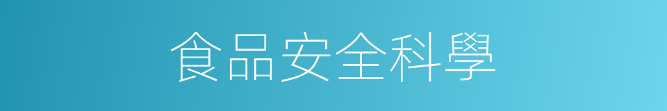 食品安全科學的同義詞