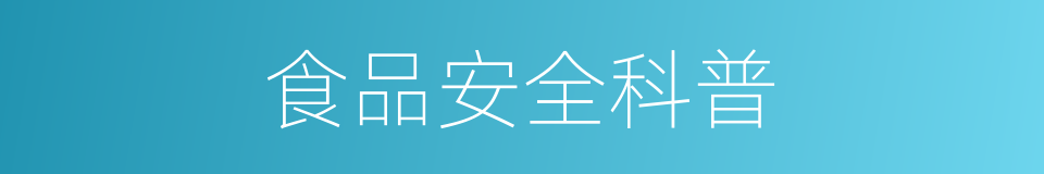 食品安全科普的同义词