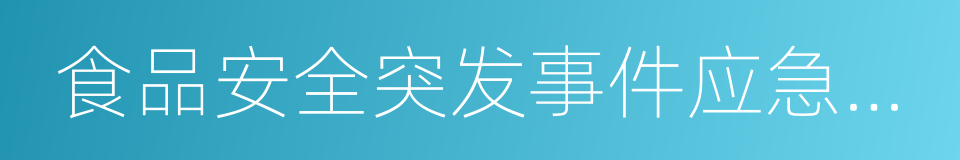 食品安全突发事件应急处置预案的同义词