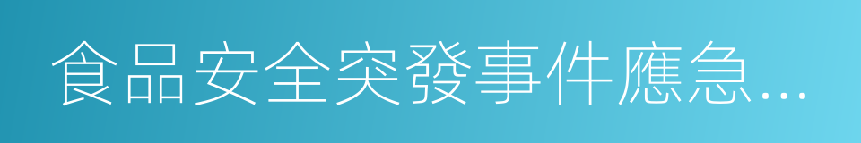 食品安全突發事件應急處置方案的同義詞