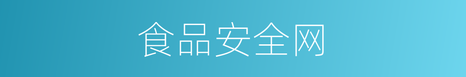 食品安全网的同义词