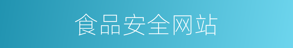 食品安全网站的同义词