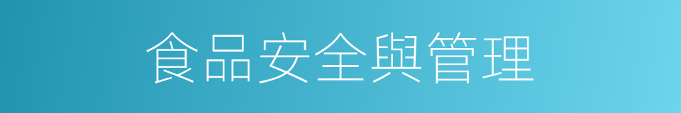 食品安全與管理的同義詞