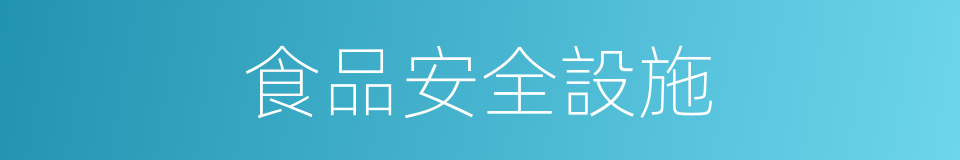 食品安全設施的同義詞