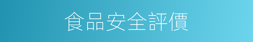 食品安全評價的同義詞