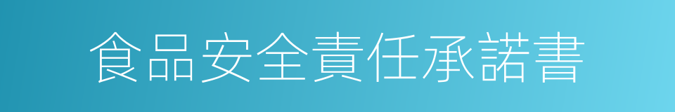 食品安全責任承諾書的同義詞