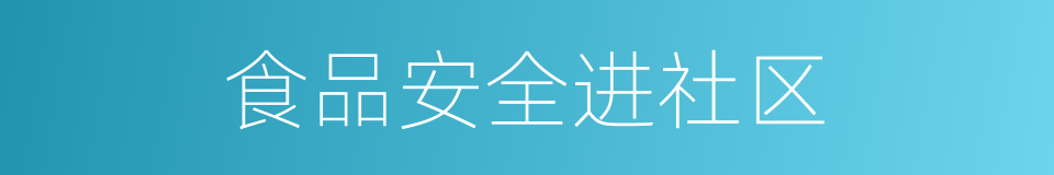 食品安全进社区的同义词