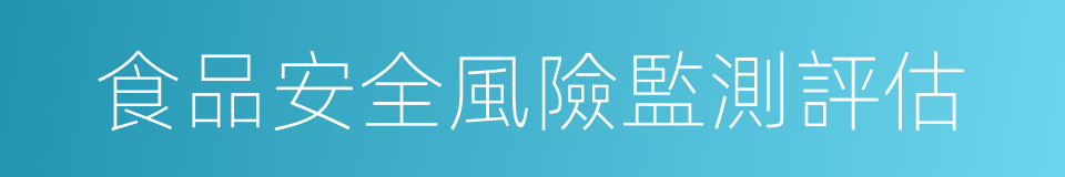 食品安全風險監測評估的同義詞