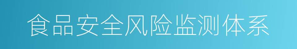 食品安全风险监测体系的同义词