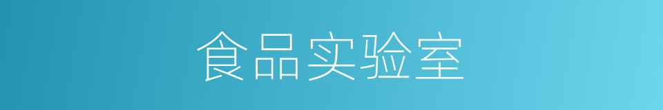 食品实验室的同义词