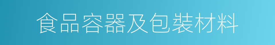 食品容器及包裝材料的同義詞