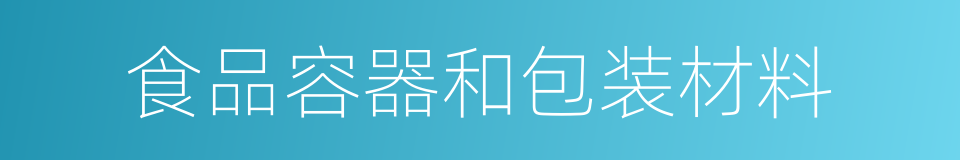 食品容器和包装材料的同义词