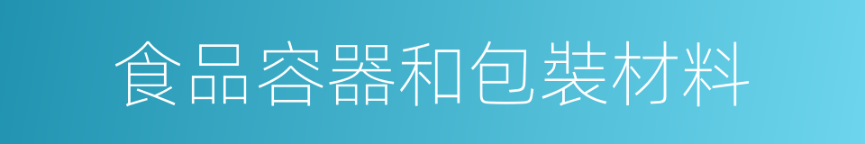 食品容器和包裝材料的同義詞