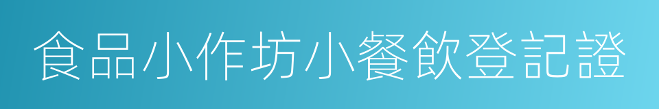 食品小作坊小餐飲登記證的同義詞