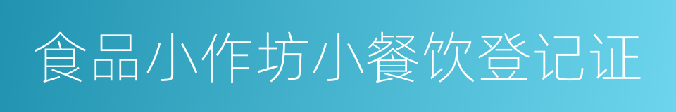 食品小作坊小餐饮登记证的同义词