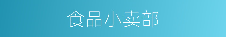 食品小卖部的同义词
