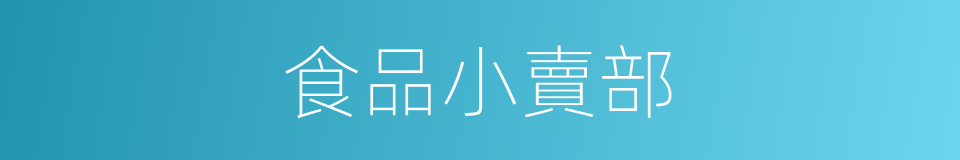 食品小賣部的同義詞