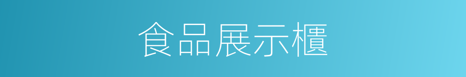 食品展示櫃的同義詞