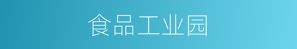 食品工业园的同义词