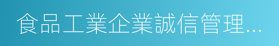 食品工業企業誠信管理體系的同義詞