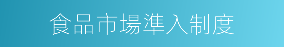 食品市場準入制度的同義詞