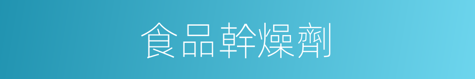 食品幹燥劑的同義詞