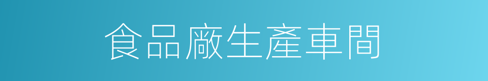 食品廠生產車間的同義詞