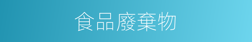 食品廢棄物的同義詞