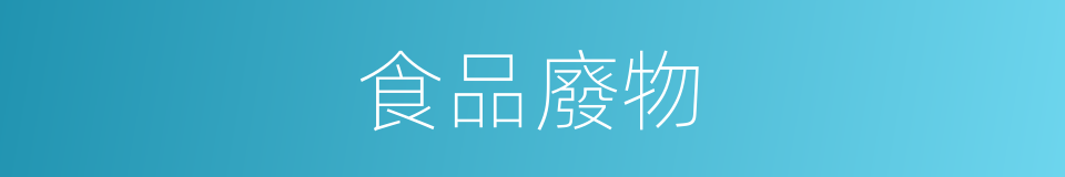 食品廢物的同義詞