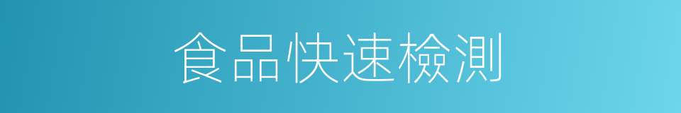 食品快速檢測的同義詞