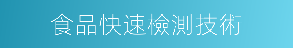 食品快速檢測技術的同義詞