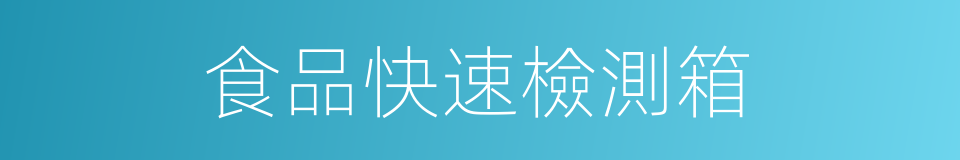 食品快速檢測箱的同義詞