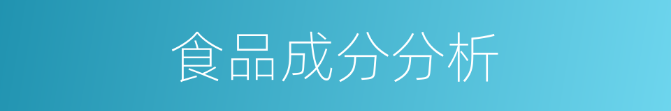 食品成分分析的同义词