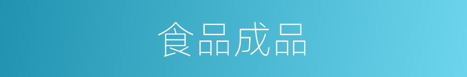 食品成品的同义词
