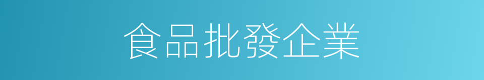 食品批發企業的同義詞